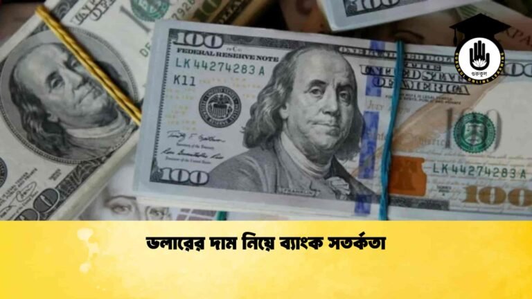 ডলারের দাম নিয়ে ব্যাংক সতর্কতা