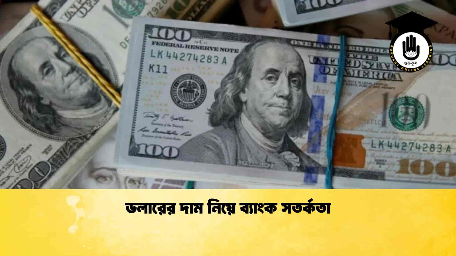ডলারের দাম নিয়ে ব্যাংক সতর্কতা