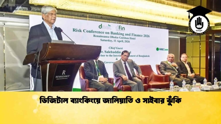ডিজিটাল ব্যাংকিংয়ে জালিয়াতি ও সাইবার ঝুঁকি
