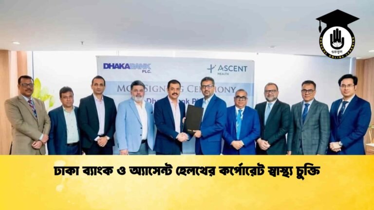 ঢাকা ব্যাংক ও অ্যাসেন্ট হেলথের কর্পোরেট স্বাস্থ্য চুক্তি