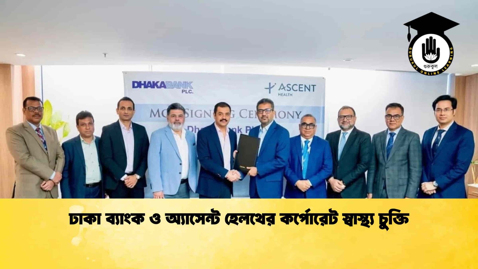 ঢাকা ব্যাংক ও অ্যাসেন্ট হেলথের কর্পোরেট স্বাস্থ্য চুক্তি