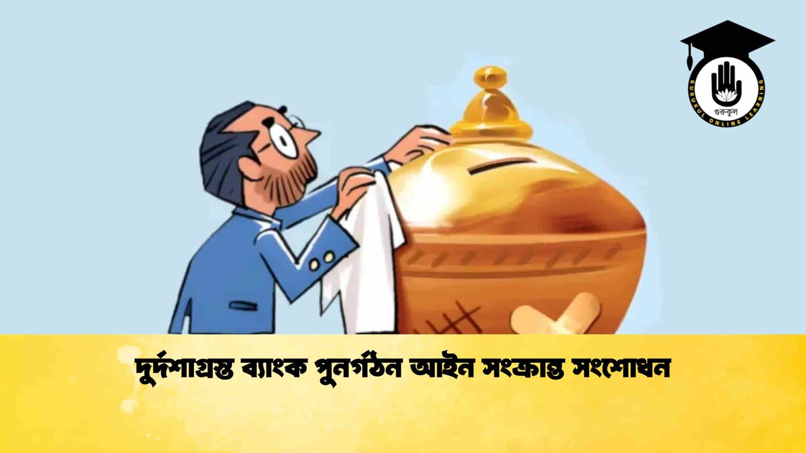 দুর্দশাগ্রস্ত ব্যাংক পুনর্গঠন আইন সংক্রান্ত সংশোধন