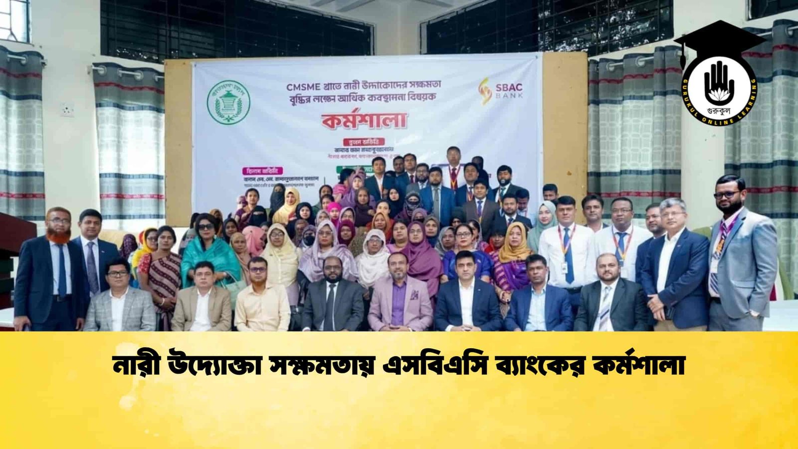 নারী উদ্যোক্তা সক্ষমতায় এসবিএসি ব্যাংকের কর্মশালা