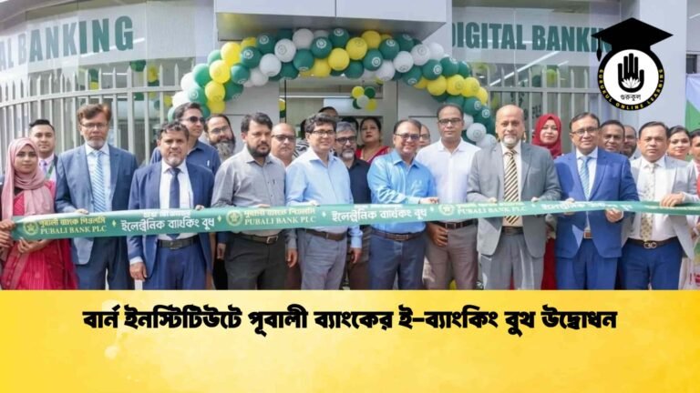 বার্ন ইনস্টিটিউটে পূবালী ব্যাংকের ই-ব্যাংকিং বুথ উদ্বোধন