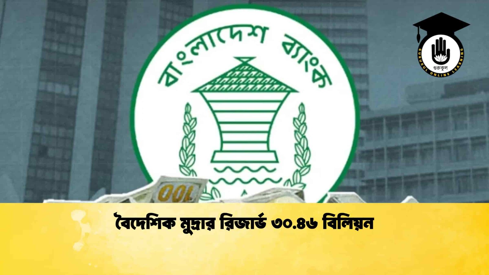 বৈদেশিক মুদ্রার রিজার্ভ ৩০.৪৬ বিলিয়ন