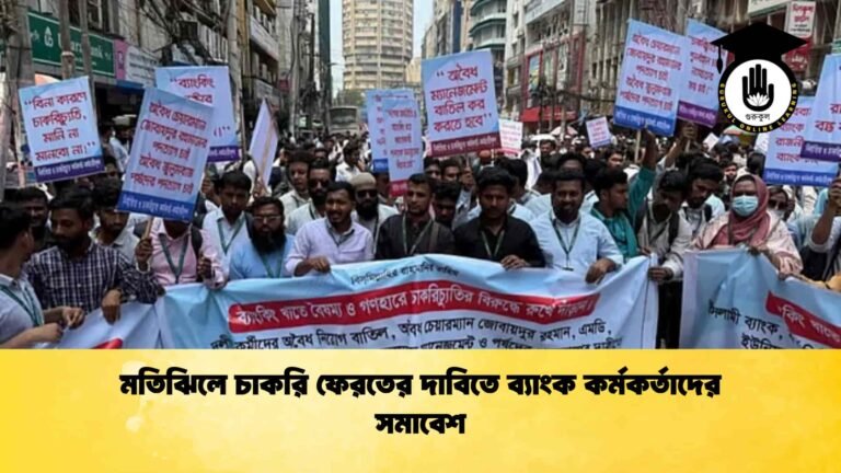 মতিঝিলে চাকরি ফেরতের দাবিতে ব্যাংক কর্মকর্তাদের সমাবেশ