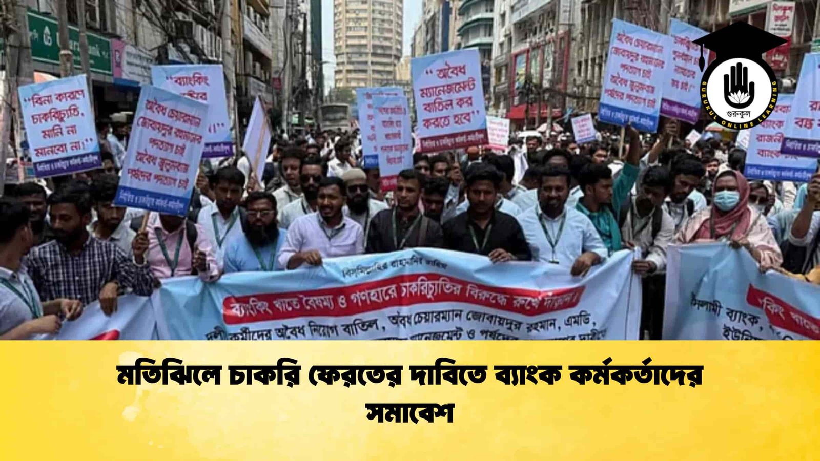 মতিঝিলে চাকরি ফেরতের দাবিতে ব্যাংক কর্মকর্তাদের সমাবেশ