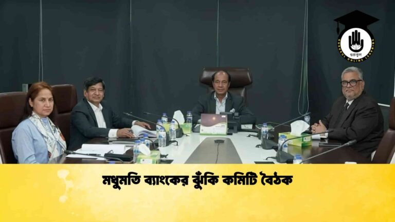 মধুমতি ব্যাংকের ঝুঁকি কমিটি বৈঠক