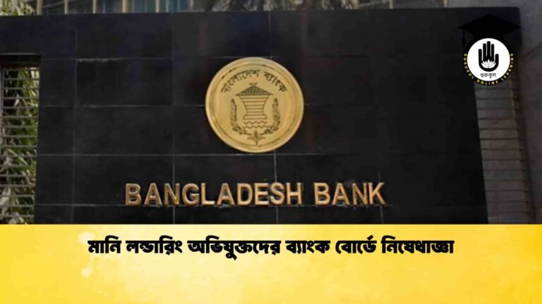 মানি লন্ডারিং অভিযুক্তদের ব্যাংক বোর্ডে নিষেধাজ্ঞা