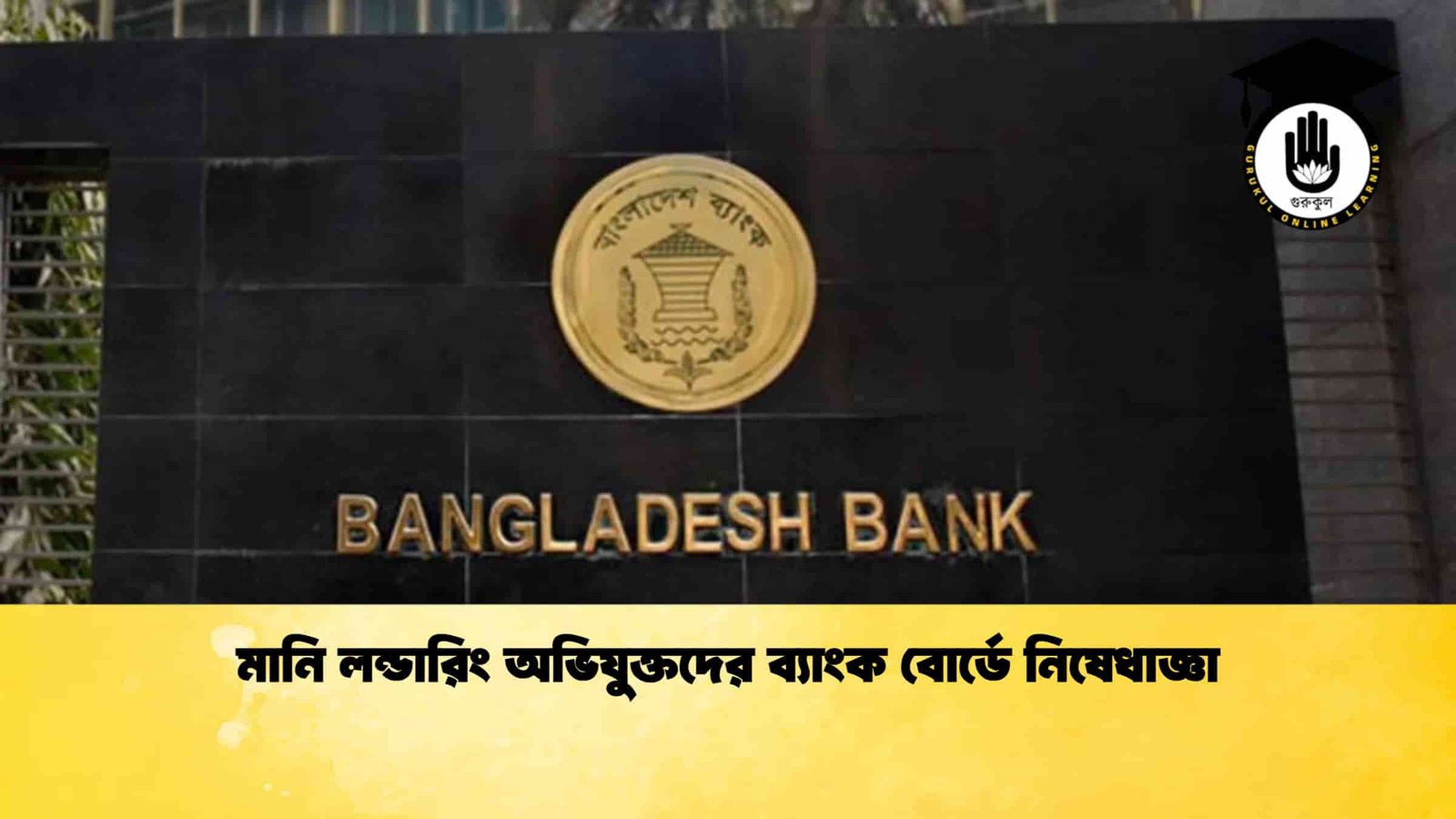 মানি লন্ডারিং অভিযুক্তদের ব্যাংক বোর্ডে নিষেধাজ্ঞা