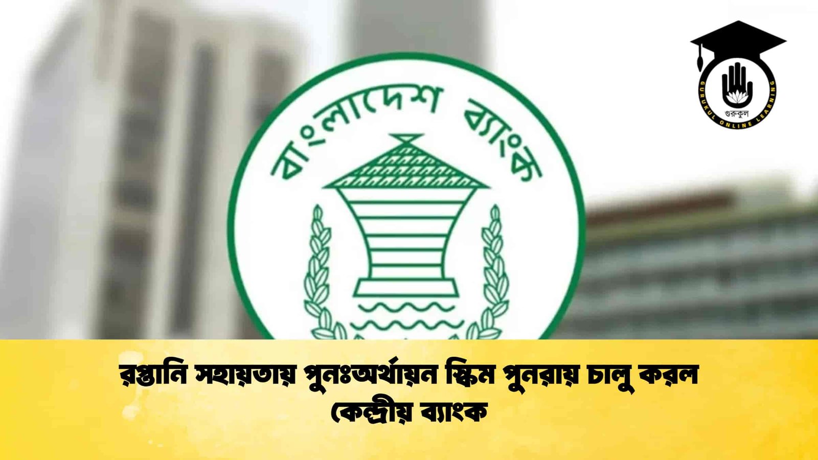 রপ্তানি সহায়তায় পুনঃঅর্থায়ন স্কিম পুনরায় চালু করল কেন্দ্রীয় ব্যাংক