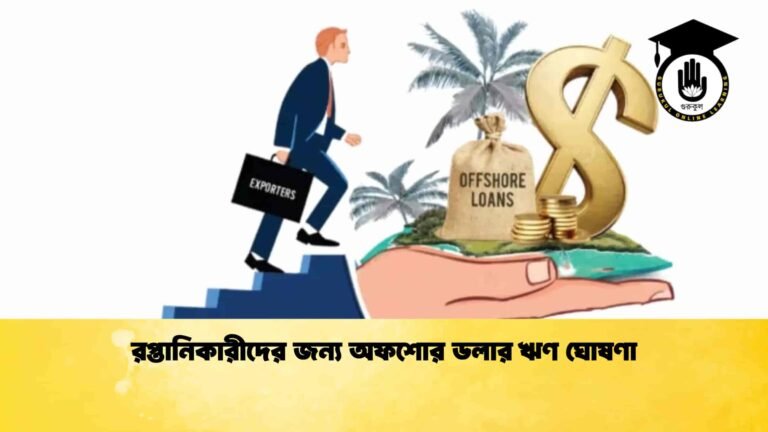রপ্তানিকারীদের জন্য অফশোর ডলার ঋণ ঘোষণা