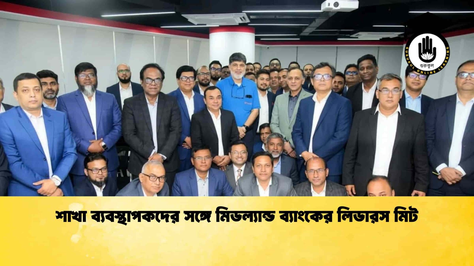 শাখা ব্যবস্থাপকদের সঙ্গে মিডল্যান্ড ব্যাংকের লিডারস মিট