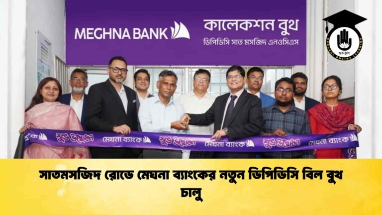 সাতমসজিদ রোডে মেঘনা ব্যাংকের নতুন ডিপিডিসি বিল বুথ চালু
