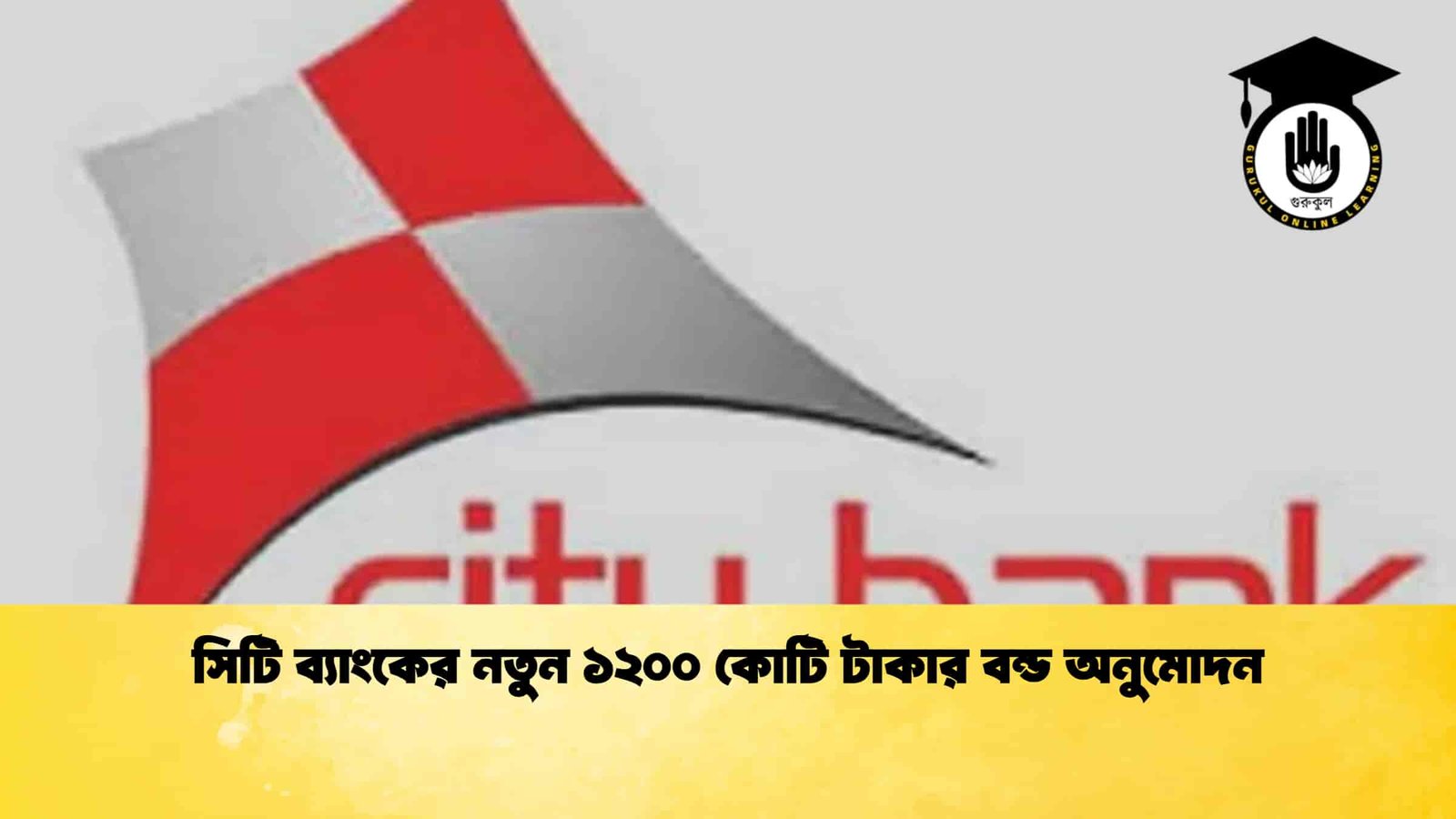 সিটি ব্যাংকের নতুন ১২০০ কোটি টাকার বন্ড অনুমোদন