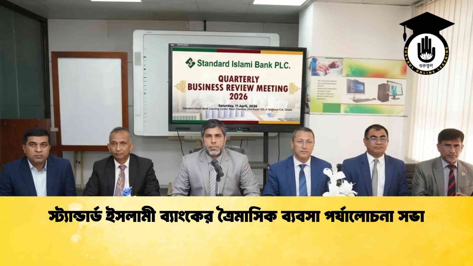 স্ট্যান্ডার্ড ইসলামী ব্যাংকের ত্রৈমাসিক ব্যবসা পর্যালোচনা সভা