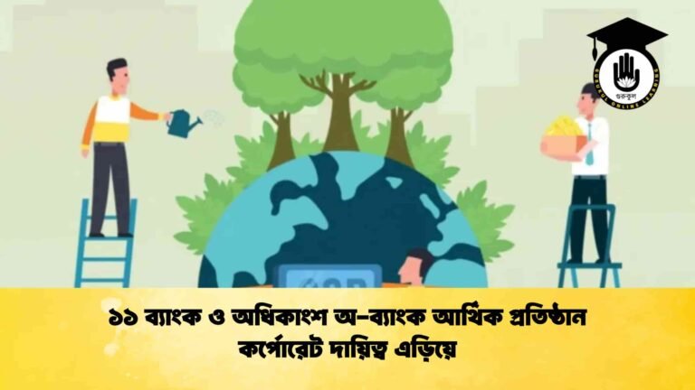 ১১ ব্যাংক ও অধিকাংশ অ-ব্যাংক আর্থিক প্রতিষ্ঠান কর্পোরেট দায়িত্ব এড়িয়ে