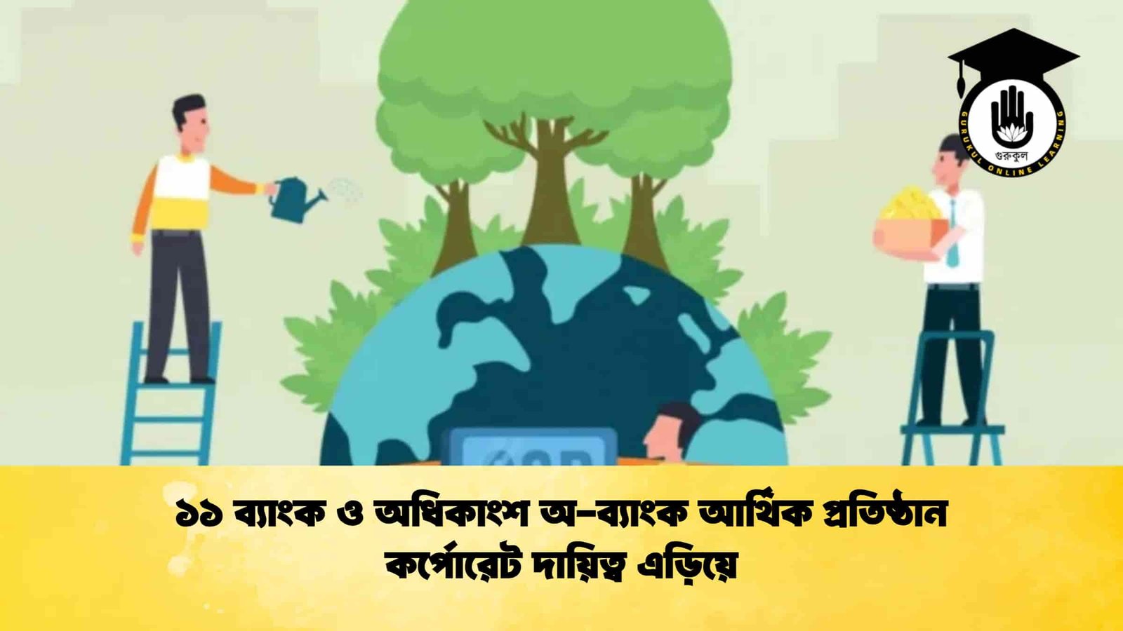 ১১ ব্যাংক ও অধিকাংশ অ-ব্যাংক আর্থিক প্রতিষ্ঠান কর্পোরেট দায়িত্ব এড়িয়ে