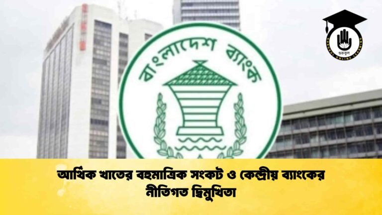 আর্থিক খাতের বহুমাত্রিক সংকট ও কেন্দ্রীয় ব্যাংকের নীতিগত দ্বিমুখিতা