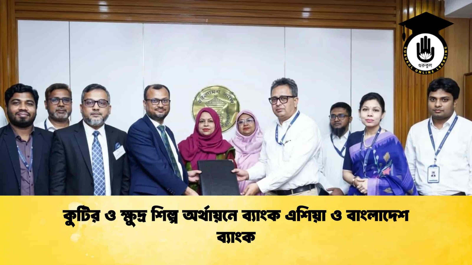 কুটির ও ক্ষুদ্র শিল্প অর্থায়নে ব্যাংক এশিয়া ও বাংলাদেশ ব্যাংক