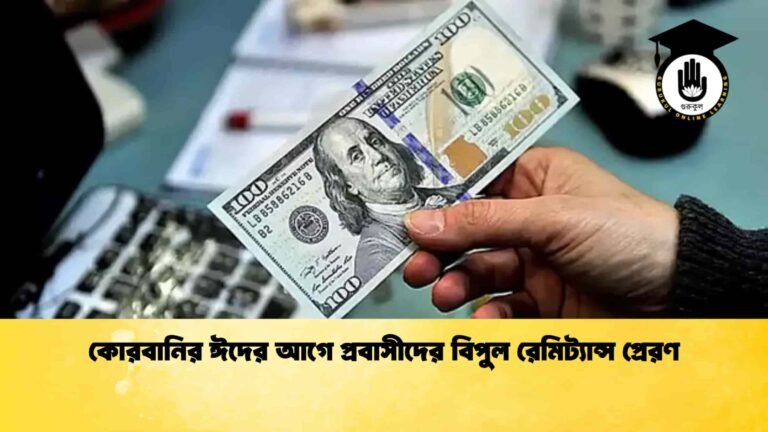 কোরবানির ঈদের আগে প্রবাসীদের বিপুল রেমিট্যান্স প্রেরণ
