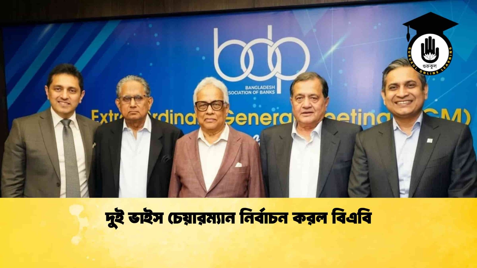 দুই ভাইস চেয়ারম্যান নির্বাচন করল বিএবি