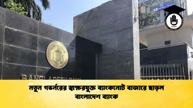 নতুন গভর্নরের স্বাক্ষরযুক্ত ব্যাংকনোট বাজারে ছাড়ল বাংলাদেশ ব্যাংক