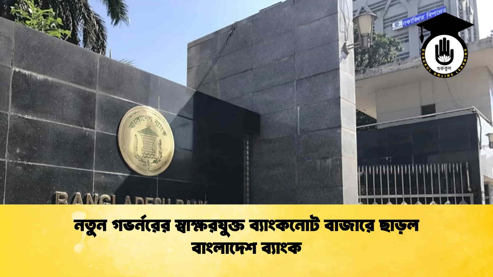 নতুন গভর্নরের স্বাক্ষরযুক্ত ব্যাংকনোট বাজারে ছাড়ল বাংলাদেশ ব্যাংক