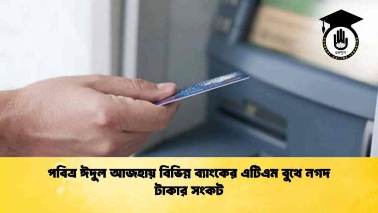পবিত্র ঈদুল আজহায় বিভিন্ন ব্যাংকের এটিএম বুথে নগদ টাকার সংকট