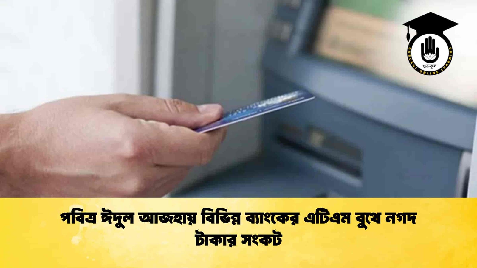 পবিত্র ঈদুল আজহায় বিভিন্ন ব্যাংকের এটিএম বুথে নগদ টাকার সংকট