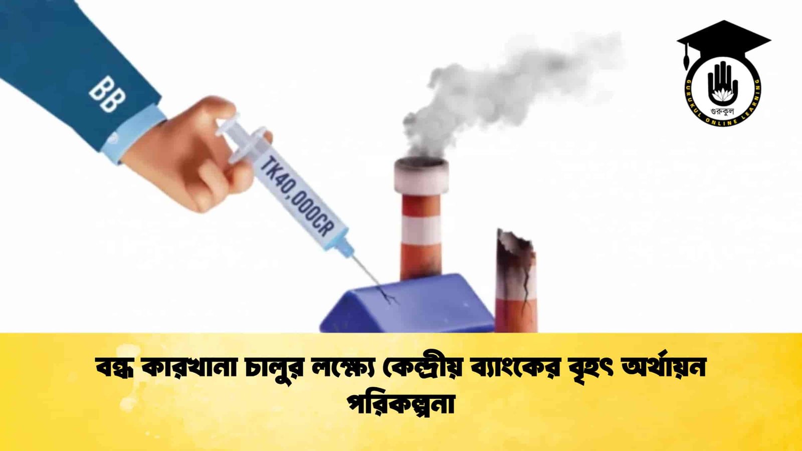 বন্ধ কারখানা চালুর লক্ষ্যে কেন্দ্রীয় ব্যাংকের বৃহৎ অর্থায়ন পরিকল্পনা