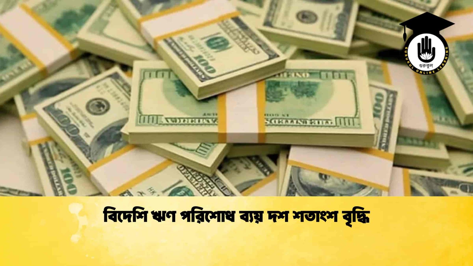 বিদেশি ঋণ পরিশোধ ব্যয় দশ শতাংশ বৃদ্ধি