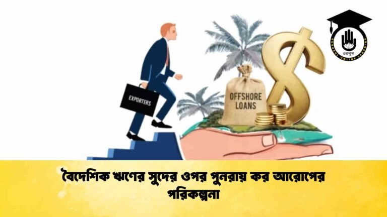 বৈদেশিক ঋণের সুদের ওপর পুনরায় কর আরোপের পরিকল্পনা