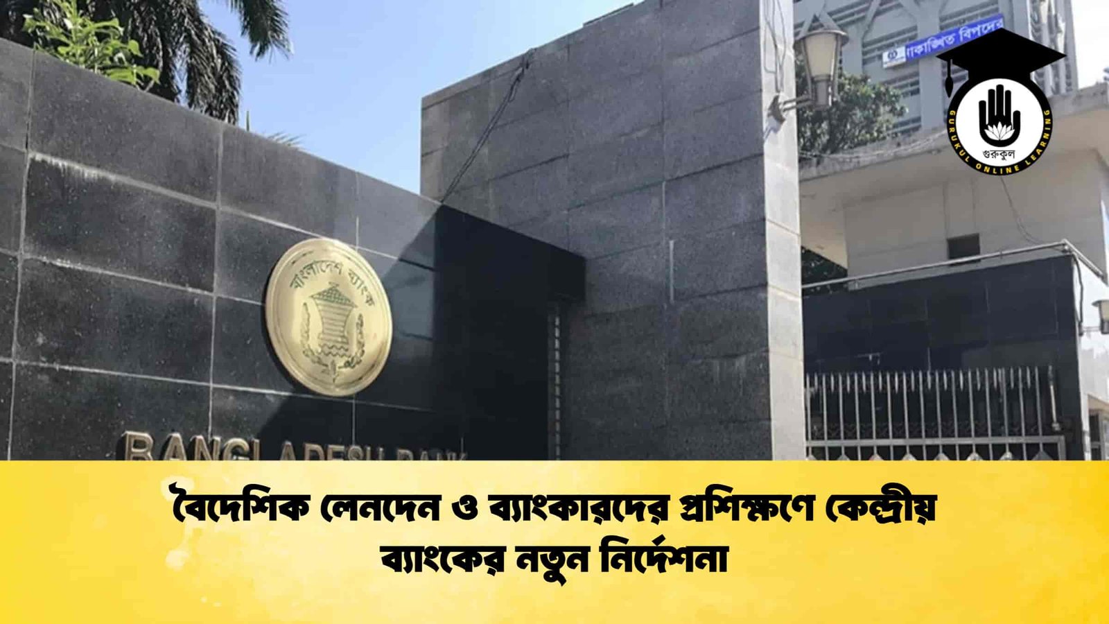 বৈদেশিক লেনদেন ও ব্যাংকারদের প্রশিক্ষণে কেন্দ্রীয় ব্যাংকের নতুন নির্দেশনা
