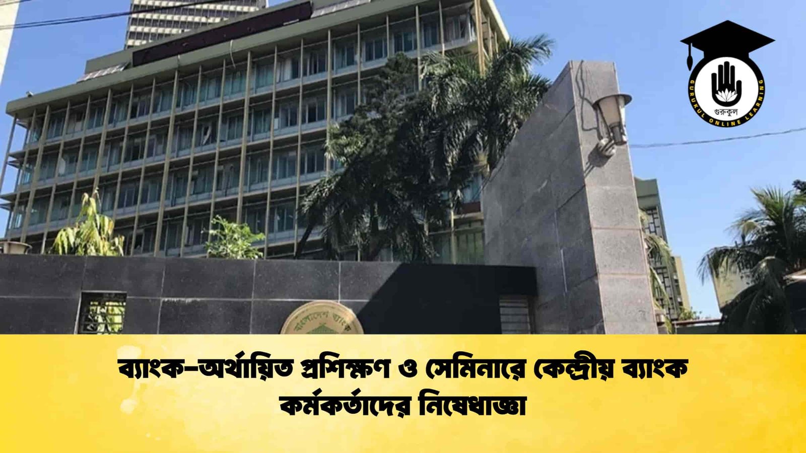 ব্যাংক-অর্থায়িত প্রশিক্ষণ ও সেমিনারে কেন্দ্রীয় ব্যাংক কর্মকর্তাদের নিষেধাজ্ঞা