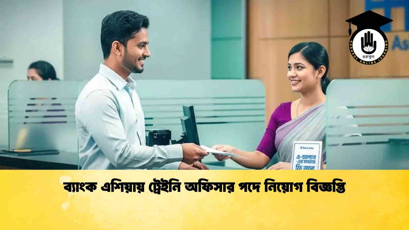 ব্যাংক এশিয়ায় ট্রেইনি অফিসার পদে নিয়োগ বিজ্ঞপ্তি