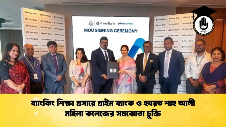 ব্যাংকিং শিক্ষা প্রসারে প্রাইম ব্যাংক ও হযরত শাহ আলী মহিলা কলেজের সমঝোতা চুক্তি