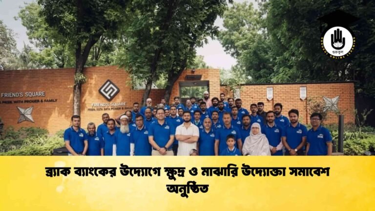 ব্র্যাক ব্যাংকের উদ্যোগে ক্ষুদ্র ও মাঝারি উদ্যোক্তা সমাবেশ অনুষ্ঠিত