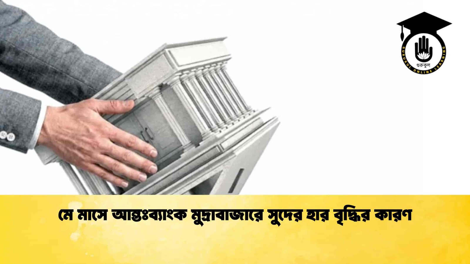মে মাসে আন্তঃব্যাংক মুদ্রাবাজারে সুদের হার বৃদ্ধির কারণ