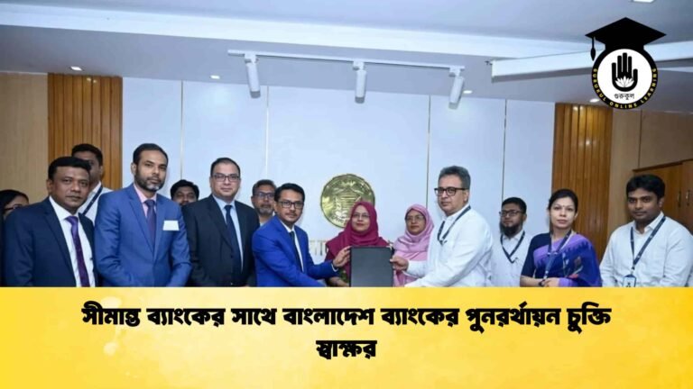 সীমান্ত ব্যাংকের সাথে বাংলাদেশ ব্যাংকের পুনরর্থায়ন চুক্তি স্বাক্ষর