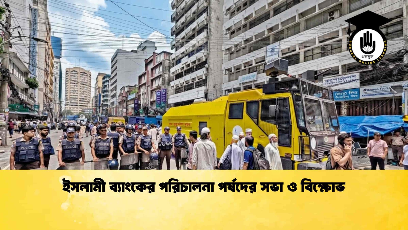 ইসলামী ব্যাংকের পরিচালনা পর্ষদের সভা ও বিক্ষোভ