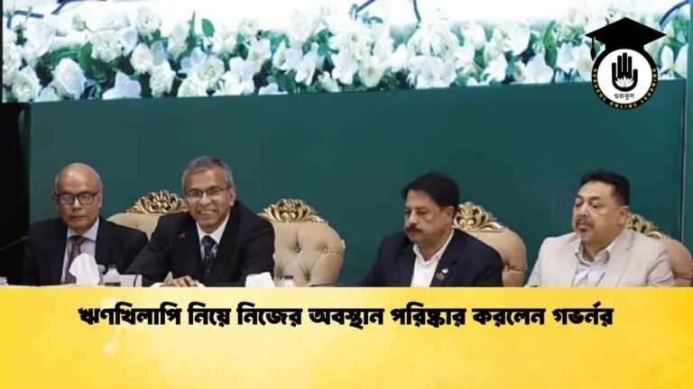 ঋণখিলাপি নিয়ে নিজের অবস্থান পরিষ্কার করলেন গভর্নর