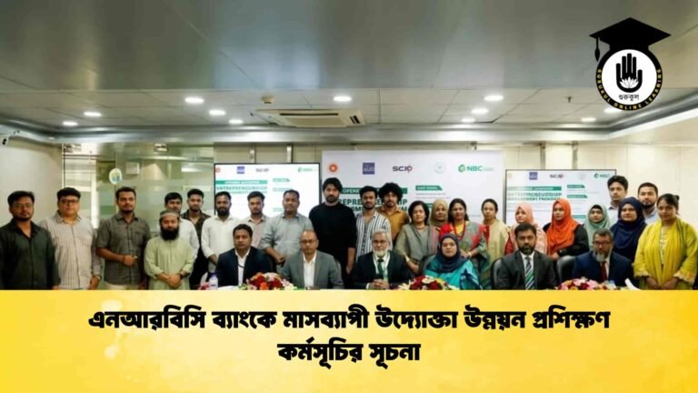 এনআরবিসি ব্যাংকে মাসব্যাপী উদ্যোক্তা উন্নয়ন প্রশিক্ষণ কর্মসূচির সূচনা