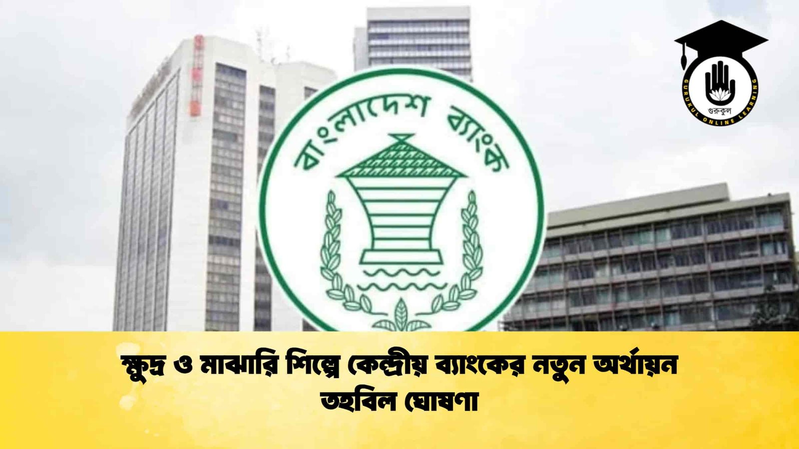 ক্ষুদ্র ও মাঝারি শিল্পে কেন্দ্রীয় ব্যাংকের নতুন অর্থায়ন তহবিল ঘোষণা