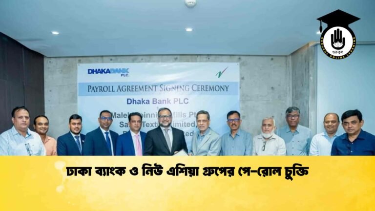 ঢাকা ব্যাংক ও নিউ এশিয়া গ্রুপের পে-রোল চুক্তি