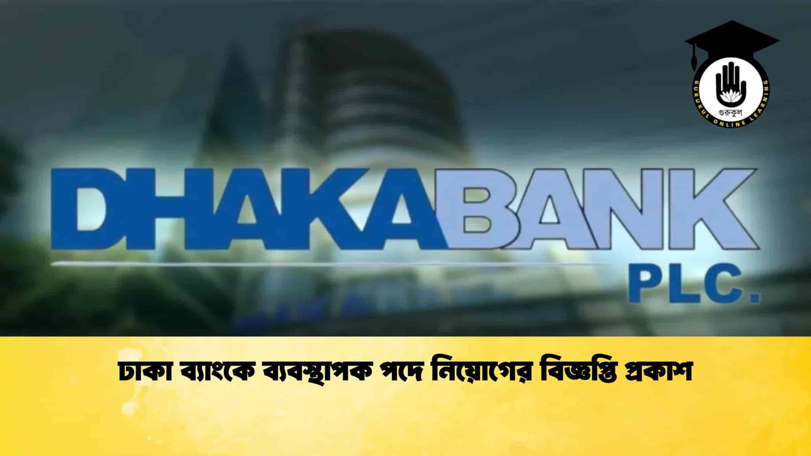 ঢাকা ব্যাংকে ব্যবস্থাপক পদে নিয়োগের বিজ্ঞপ্তি প্রকাশ