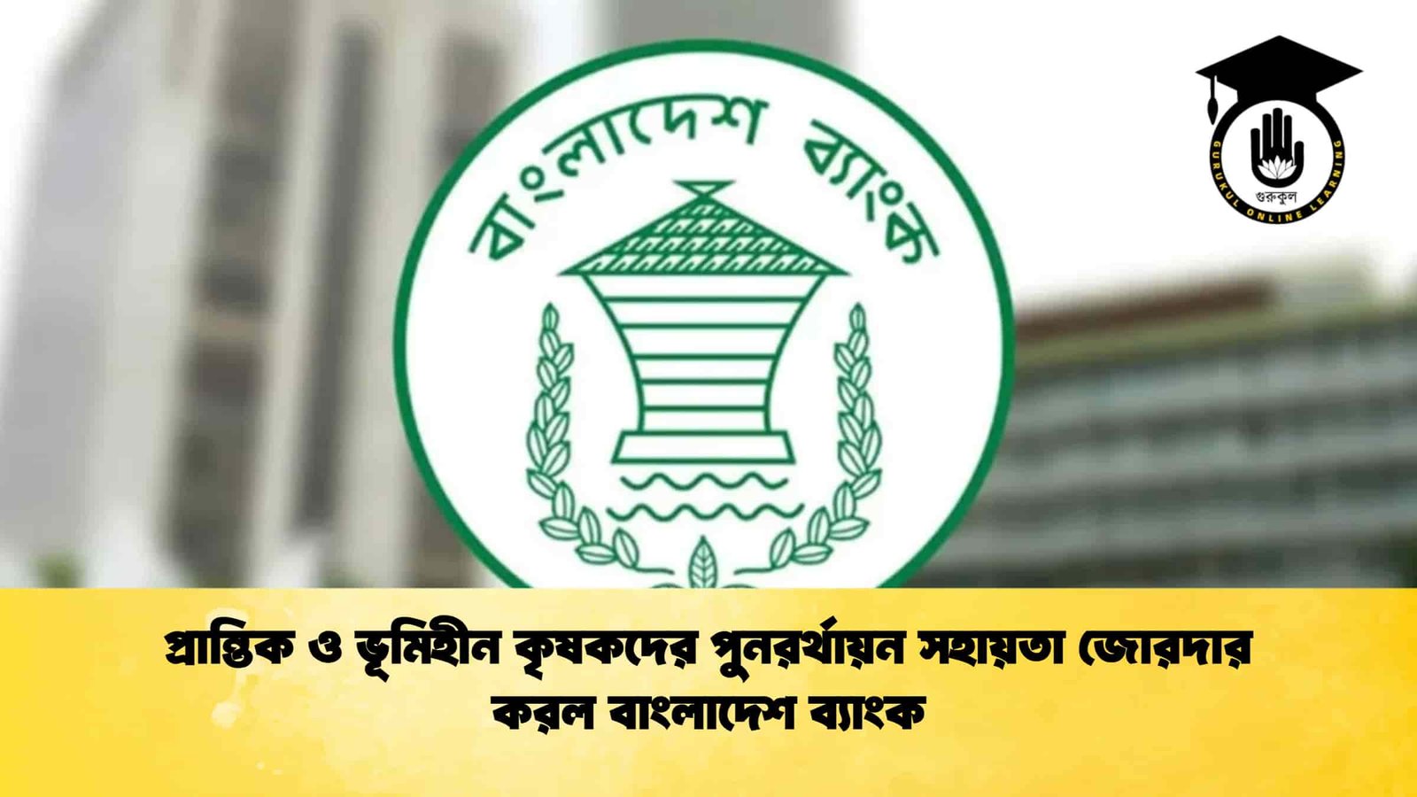 প্রান্তিক ও ভূমিহীন কৃষকদের পুনরর্থায়ন সহায়তা জোরদার করল বাংলাদেশ ব্যাংক