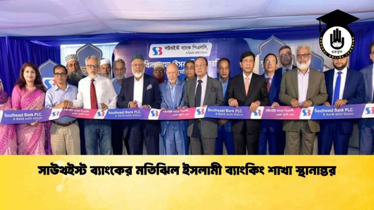 সাউথইস্ট ব্যাংকের মতিঝিল ইসলামী ব্যাংকিং শাখা স্থানান্তর