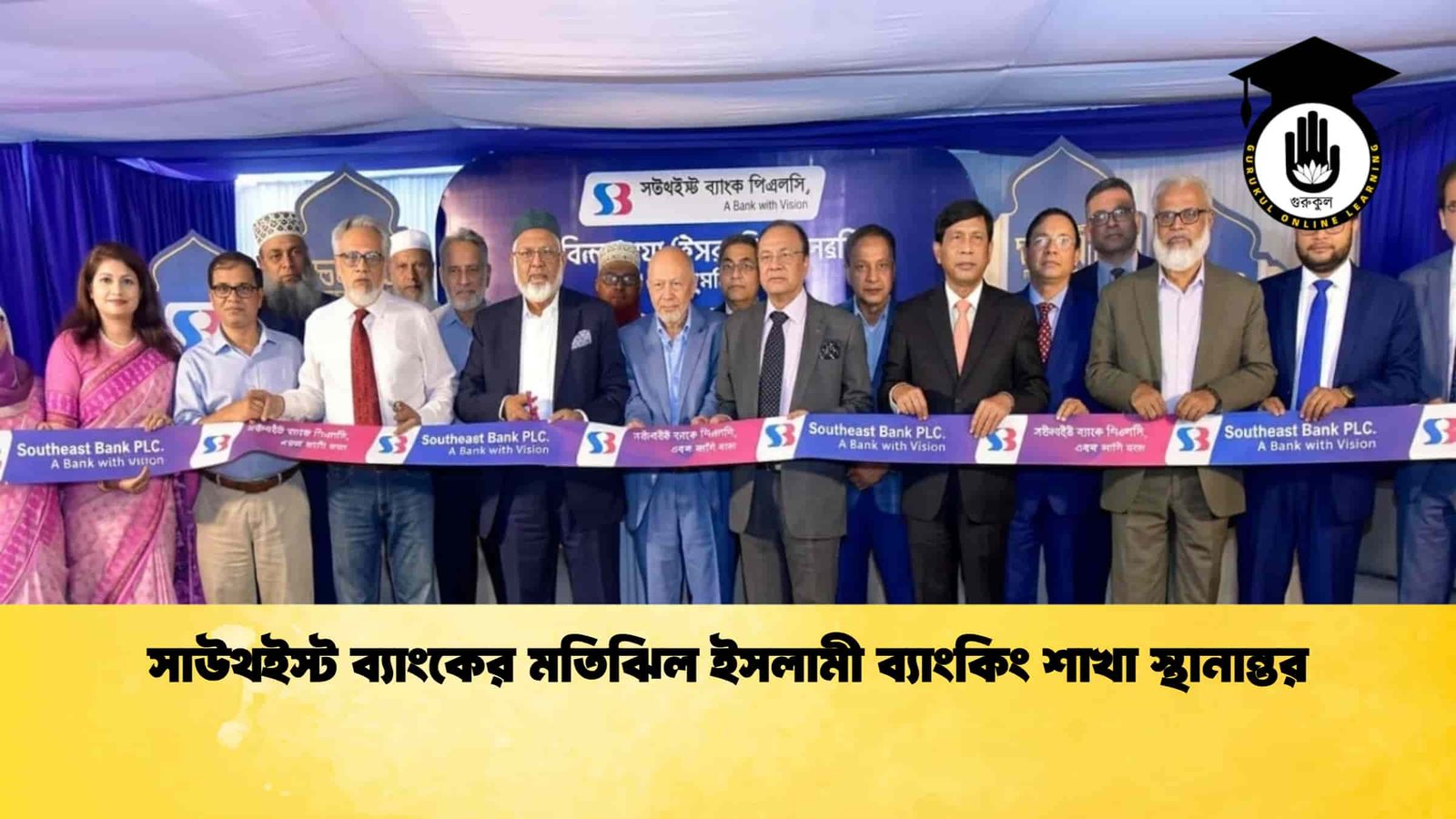 সাউথইস্ট ব্যাংকের মতিঝিল ইসলামী ব্যাংকিং শাখা স্থানান্তর