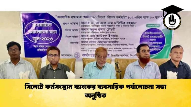 সিলেটে কর্মসংস্থান ব্যাংকের ব্যবসায়িক পর্যালোচনা সভা অনুষ্ঠিত